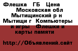 Флешка 32ГБ › Цена ­ 1 290 - Московская обл., Мытищинский р-н, Мытищи г. Компьютеры и игры » Флешки и карты памяти   